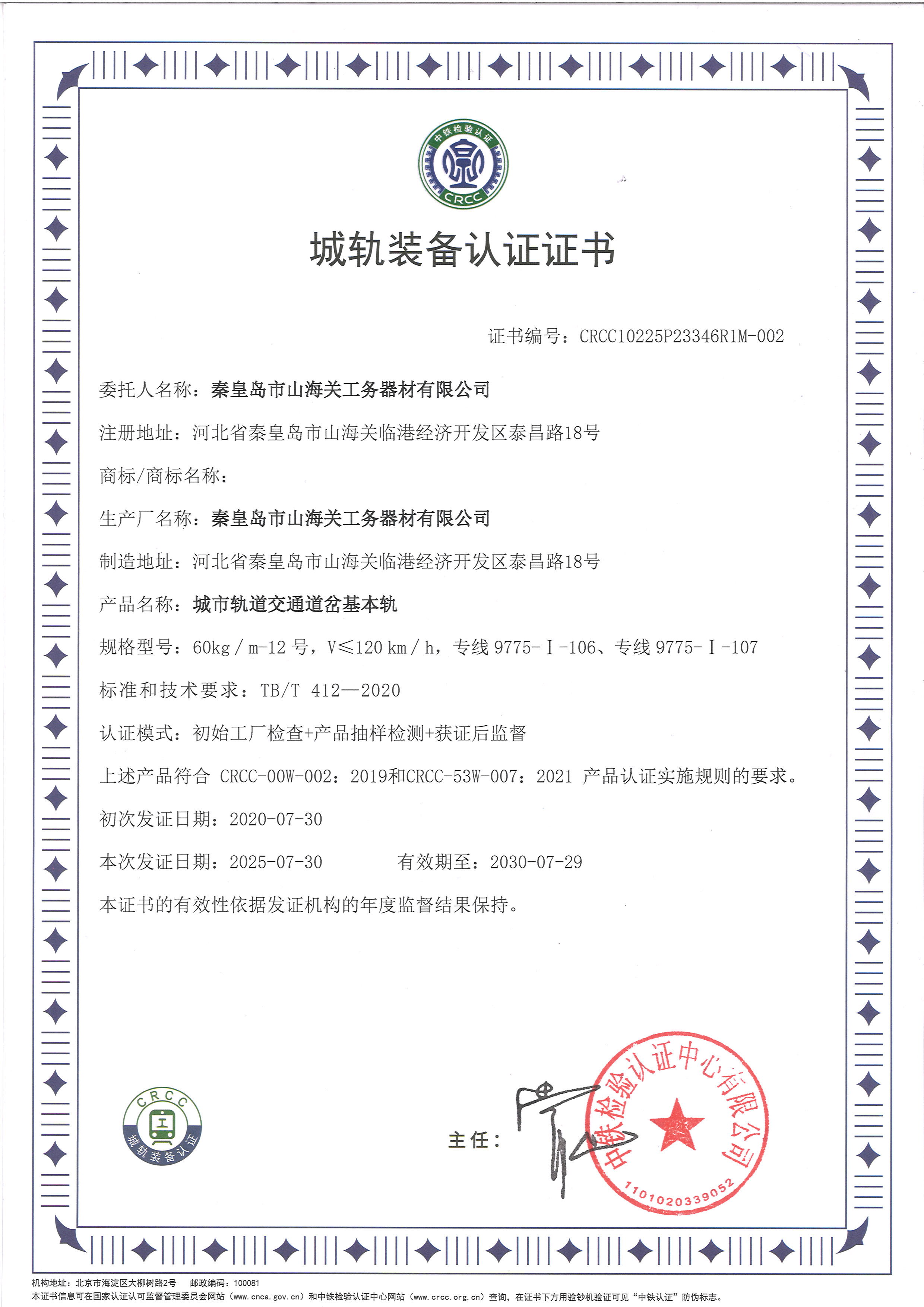 城軌裝備認證證書（基本軌）