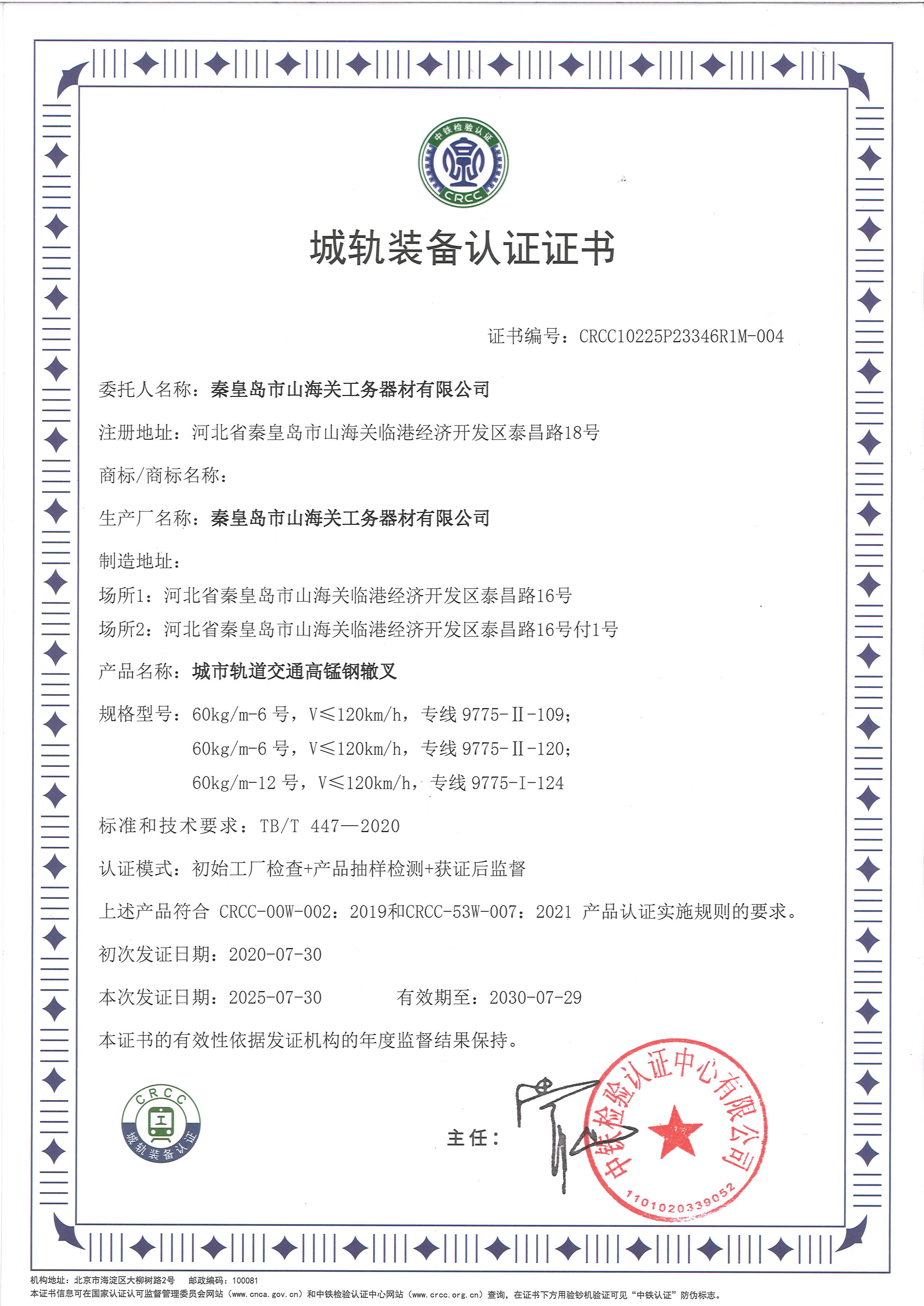 城軌裝備認證證書（高錳鋼轍叉）