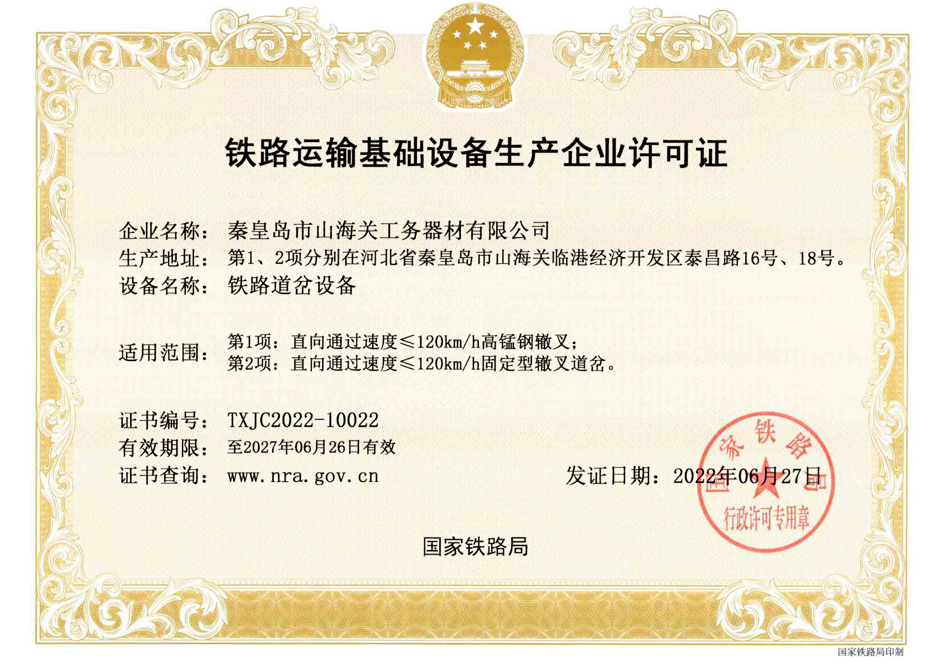鐵路運輸基礎(chǔ)設(shè)備生產(chǎn)企業(yè)許可證