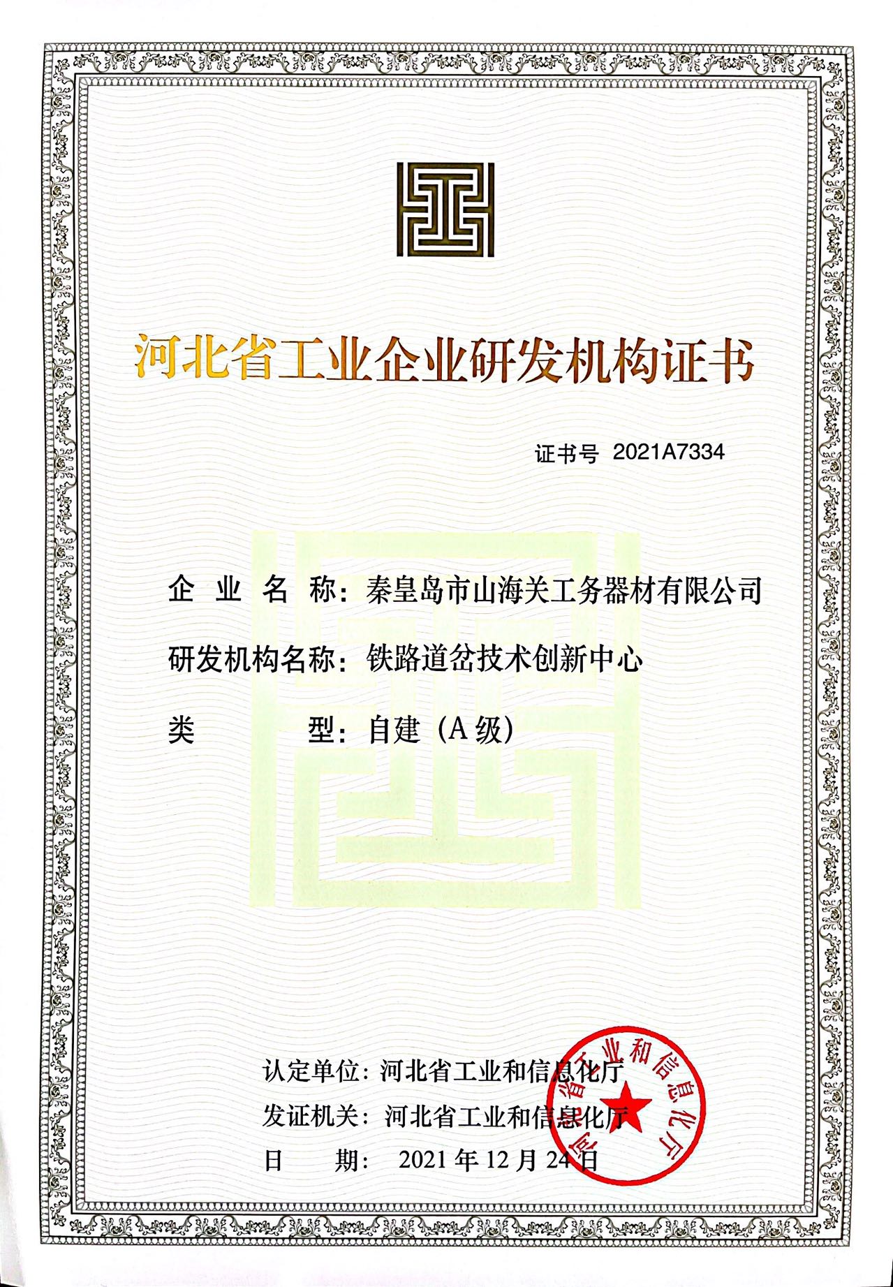 河北省工業(yè)企業(yè)研發(fā)機構(gòu)證書